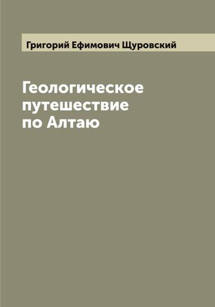 Геологическое путешествие по Алтаю | Григорий Ефимович Щуровский