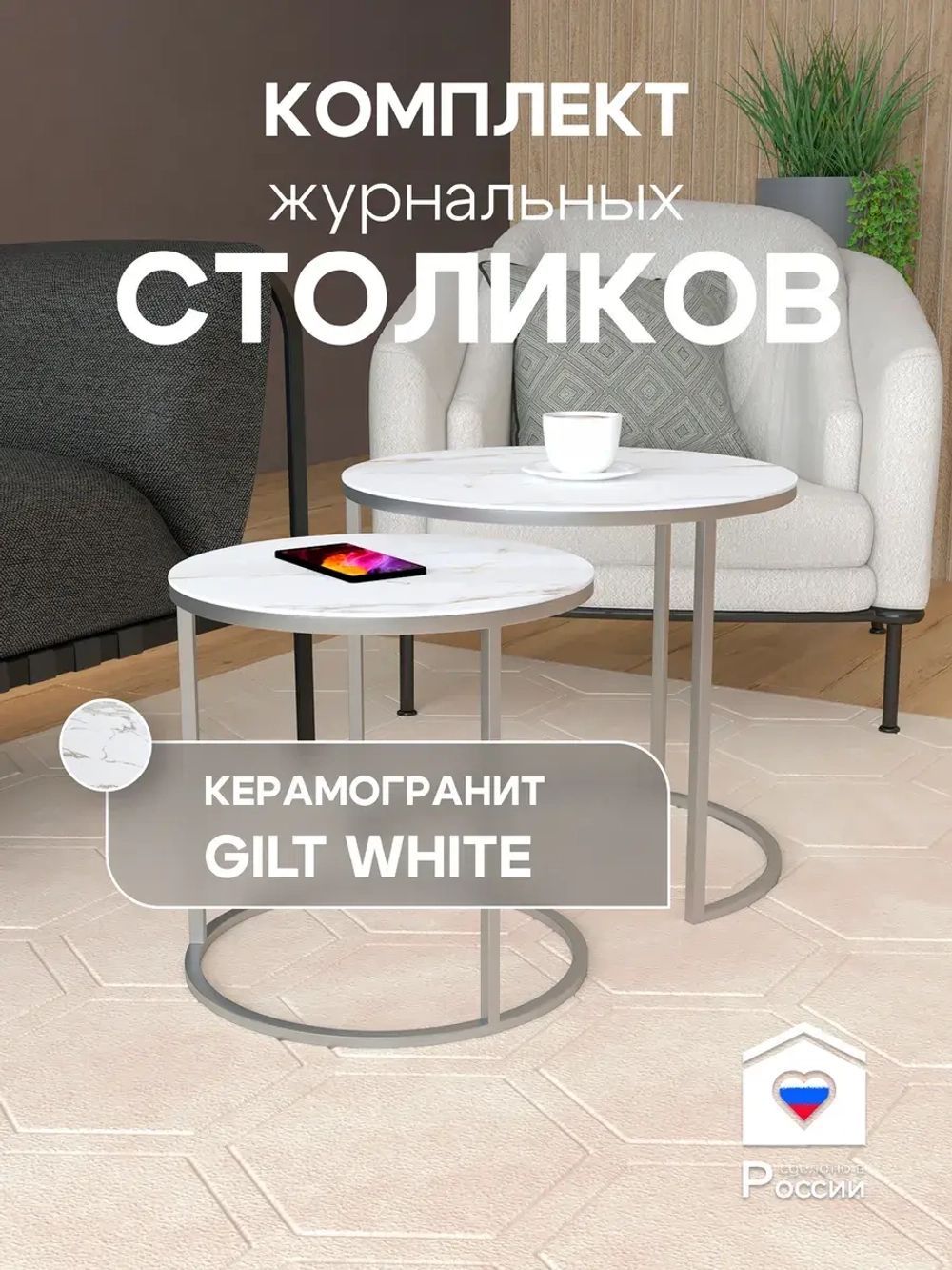 Комплект журнальных столов Акцент - керамогранит 201SLGWKER