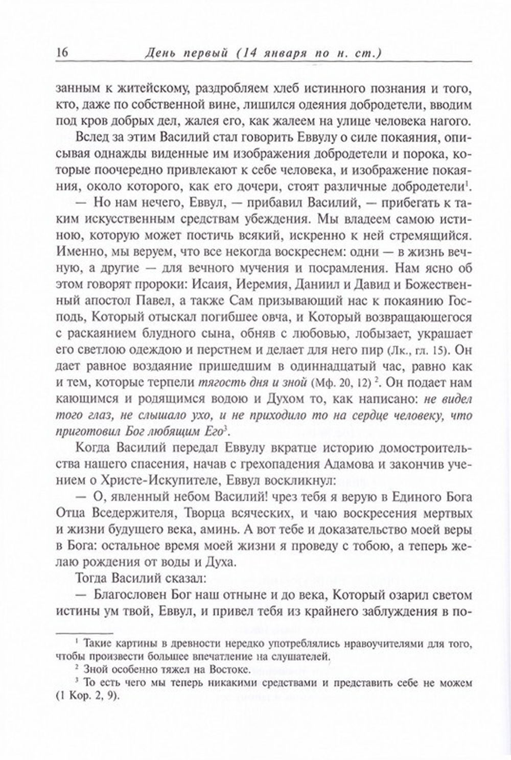 Жития святых на русском языке, изложенные по руководству Четьих-Миней святителя Димитрия Ростовского в 12-ти томах