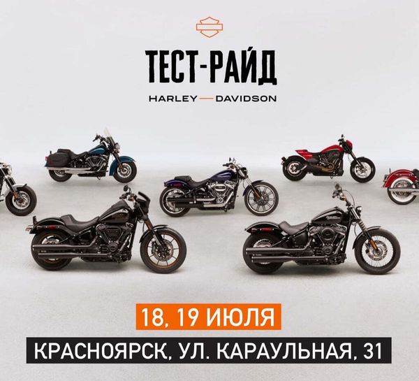Тест-райд Harley-Davidson в Красноярске Тест-райд Harley-Davidson в Красноярске