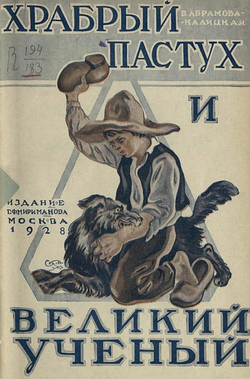 Храбрый пастух и великий ученый | Абрамова-Калицкая Вера Павловна