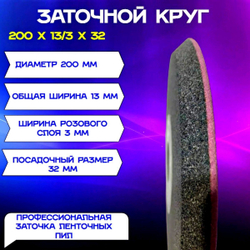 Заточной абразивный круг 200х13/3х32 GRAND (сэндвич) для заточки ленточных пил (пилорам)