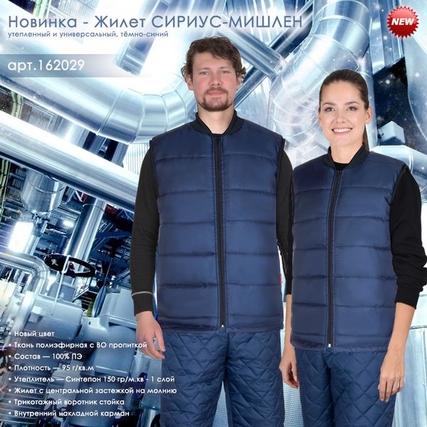 Представляем утепленный Жилет СИРИУС-МИШЛЕН в новом цвете! Представляем утепленный Жилет СИРИУС-МИШЛЕН в новом цвете!