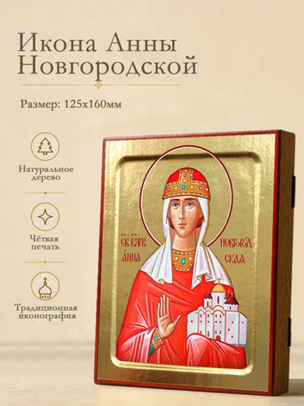 Икона Анны Новгородской, благоверная на дереве: 125 х 160 (Синопсисъ)