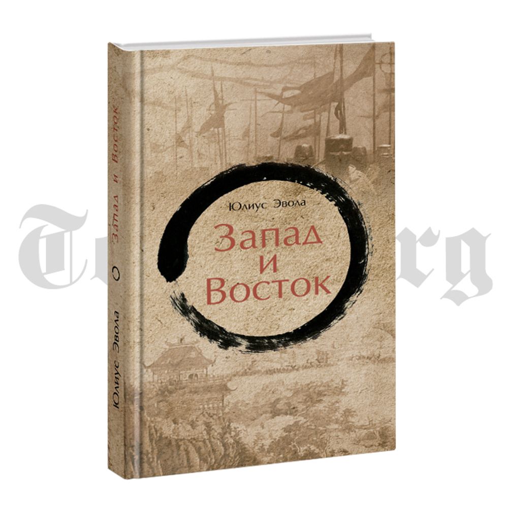 Запад и Восток. Юлиус Эвола - купить по выгодной цене | Издательство  Тотенбург. Официальный магазин