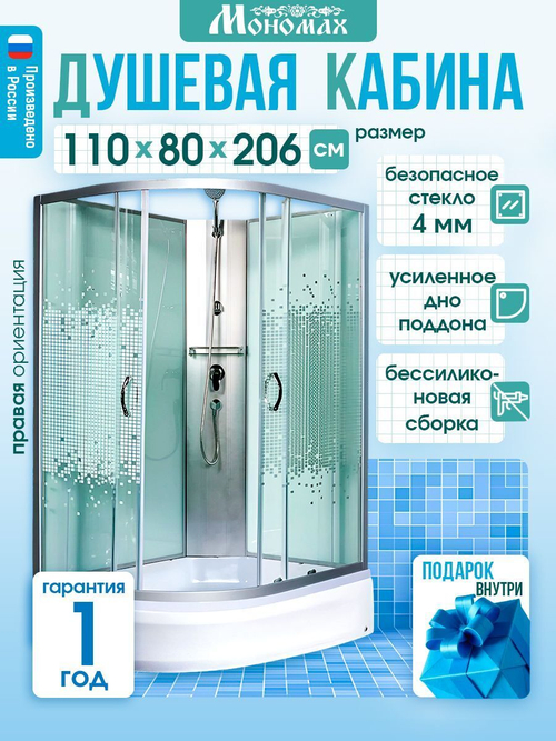 Душевая кабина МОНОМАХ  МОНОМАХ Б/К 110/80/24 МЗ R 110х80 см,  прозрачное с рисунком стекло, поддон средний, правосторонняя