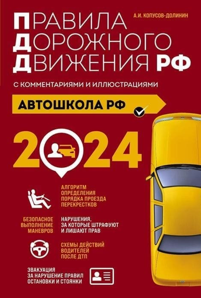 Автошкола РФ. Правила дорожного движения с комментариями и иллюстрациями (с посл. изм. и доп. на 2024 год).