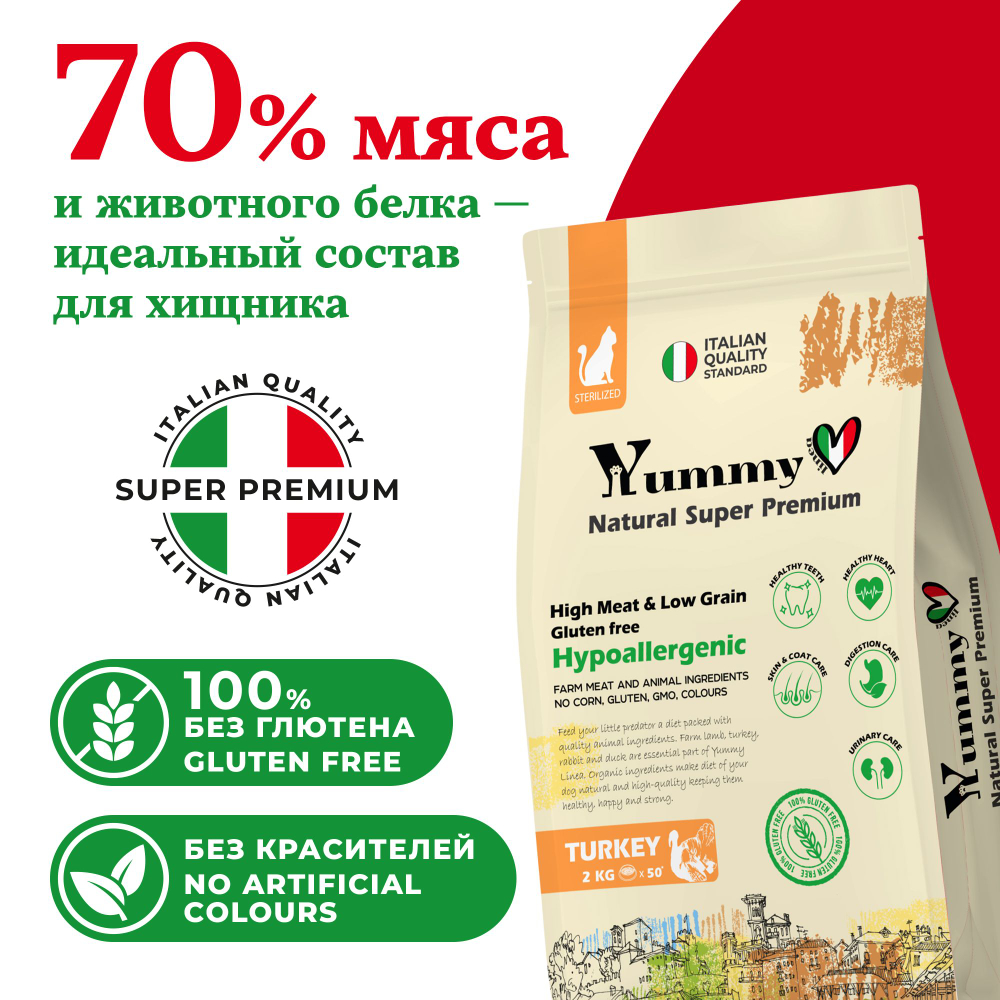 Yummy Linea корм для взрослых стерилизованных кошек, индейка, 2 кг