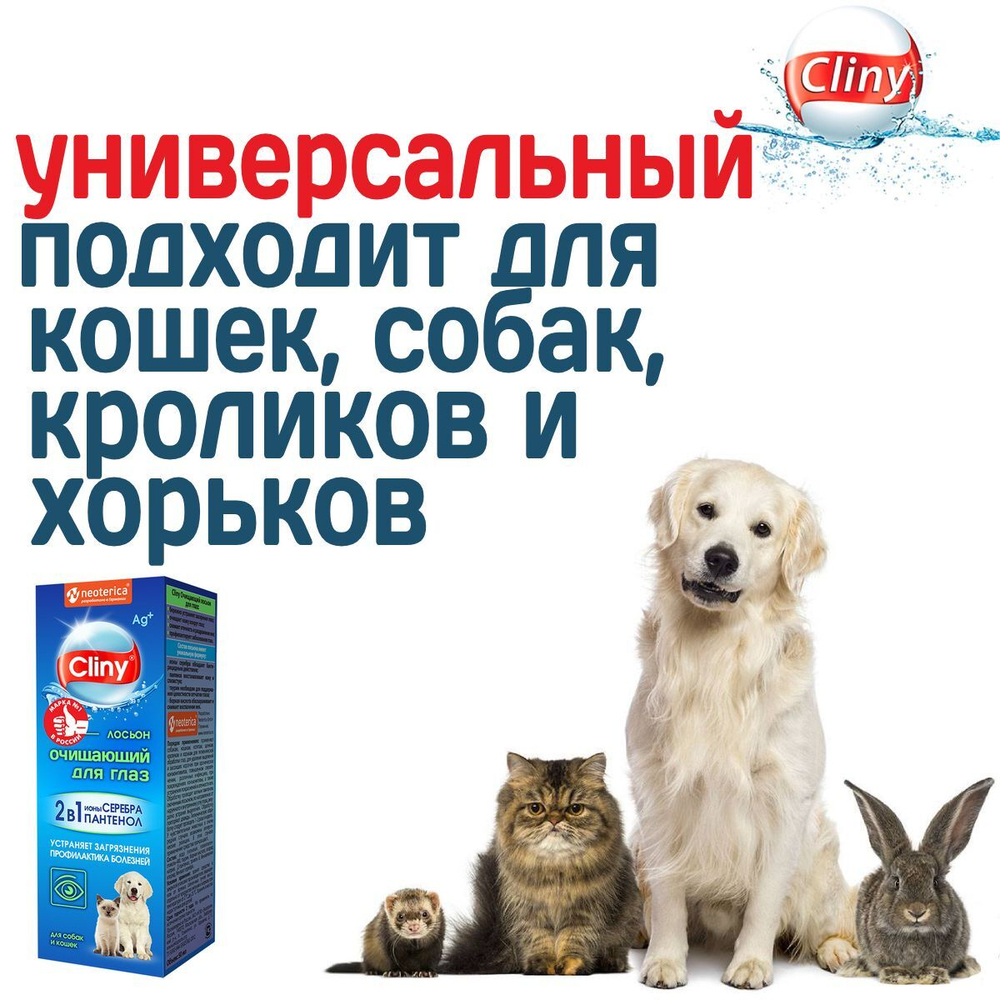 лосьон очищающий для глаз cliny с ионами серебра и пантенолом для собак, кошек, кроликов и хорьков флакон 50мл