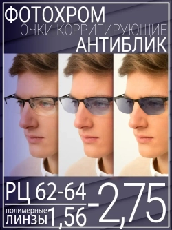 Очки для зрения -2.75 РЦ62-64