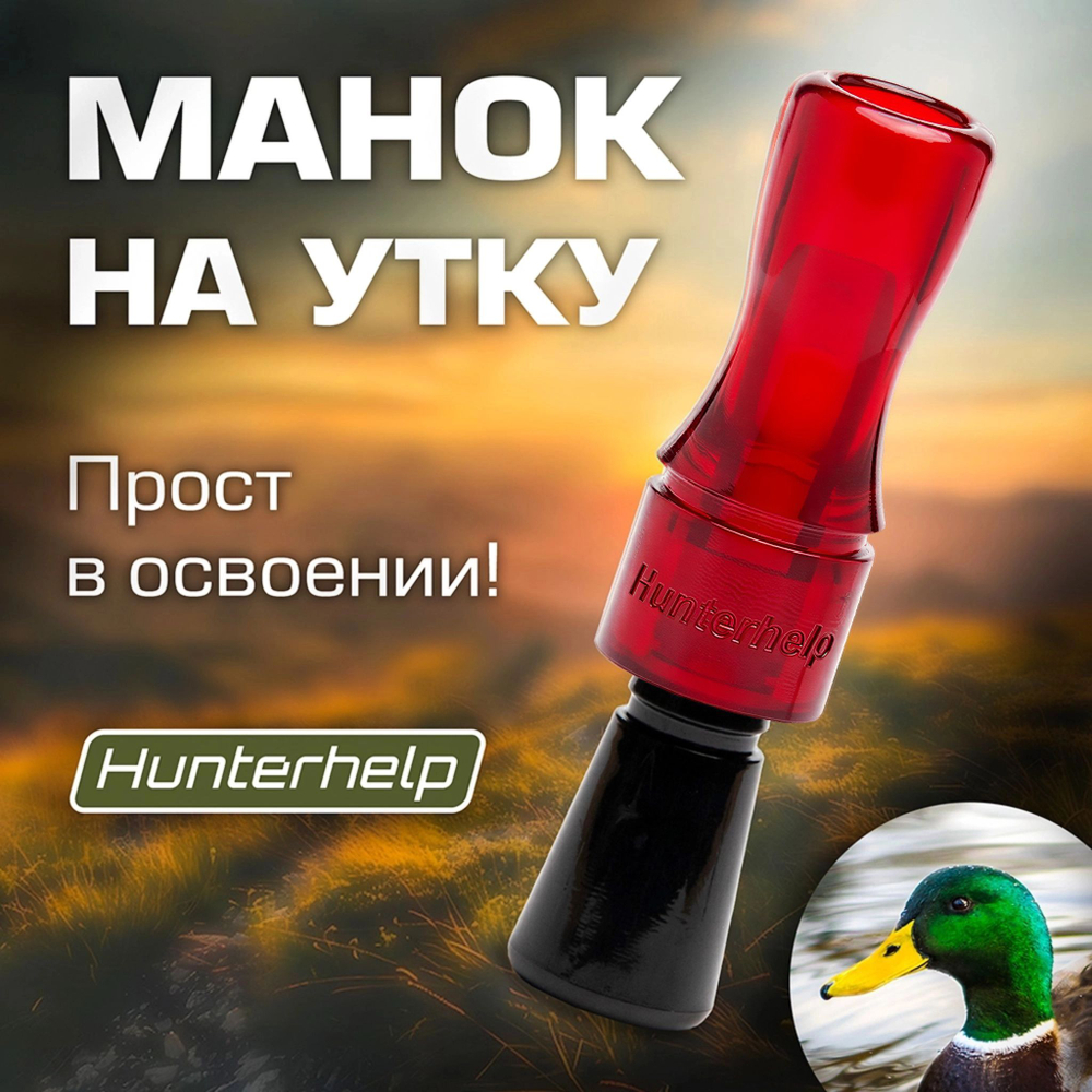 Духовой манок на утку Hunterhelp двухязычковый, серия Утиный Мастер (конус)