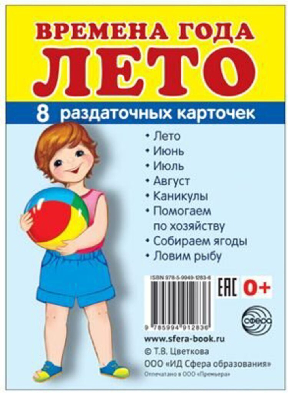 Т.В.Цветкова. СУПЕР. Время года лето. 8 маленьких раздаточных карточек. 0+