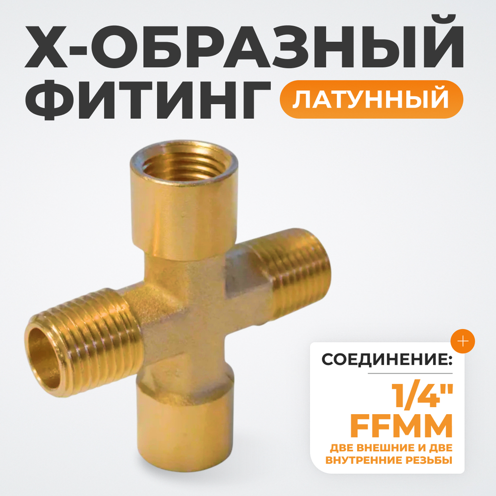 WDK-22FMB Фитинг X - образный, резъба 1/4" PT, F-F-M-M (внутренний/внешний), латунь