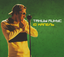 CD: Танцы Минус — «10 капель» (1997/2026) [Limited Edition]