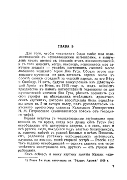 О чехословацких легионерах в Сибири. 1918 - 1920 | А.Е. Котомкин
