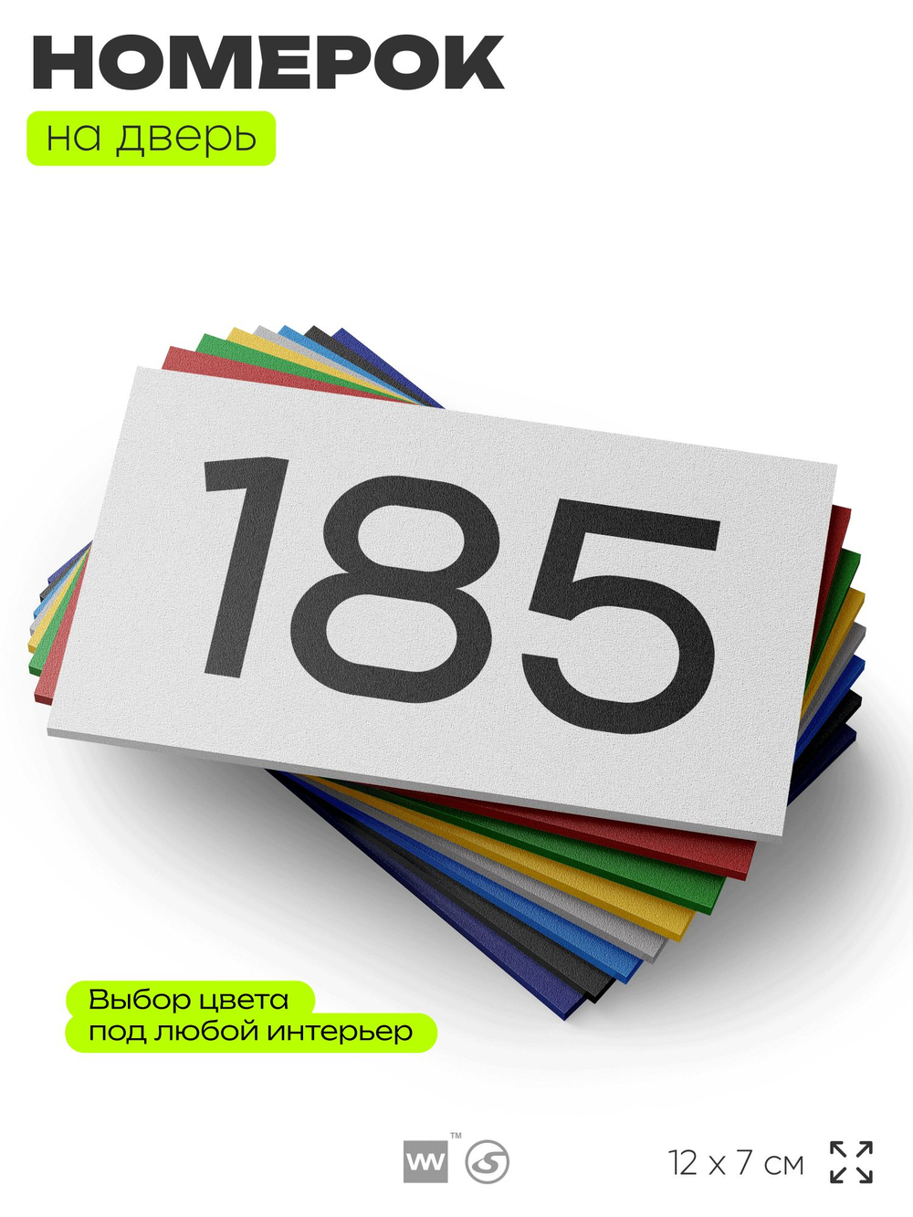 Номер на дверь 185, табличка на дверь для офиса, квартиры, кабинета, аудитории, склада, белая 120х70 мм, Айдентика Технолоджи