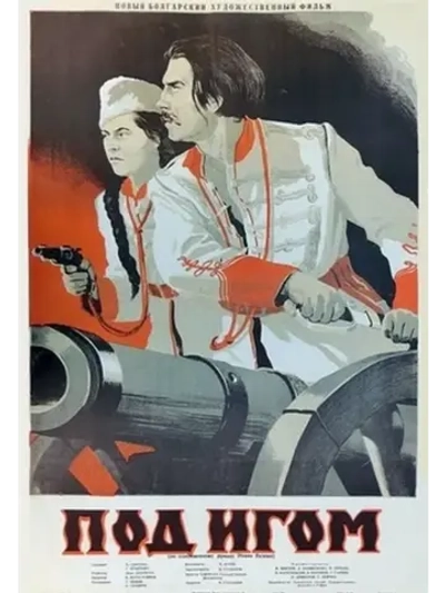 Под игом (1952) (DVD-R)