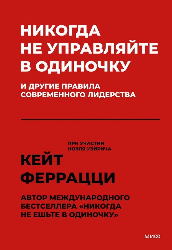 Никогда не управляйте в одиночку! И другие правила современного лидерства