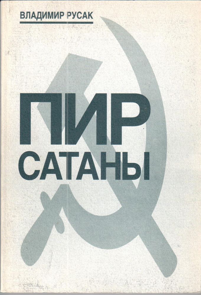 Владимир Русак. Пир Сатаны: Русская православная церковь в "ленинский" период (1917-1924)