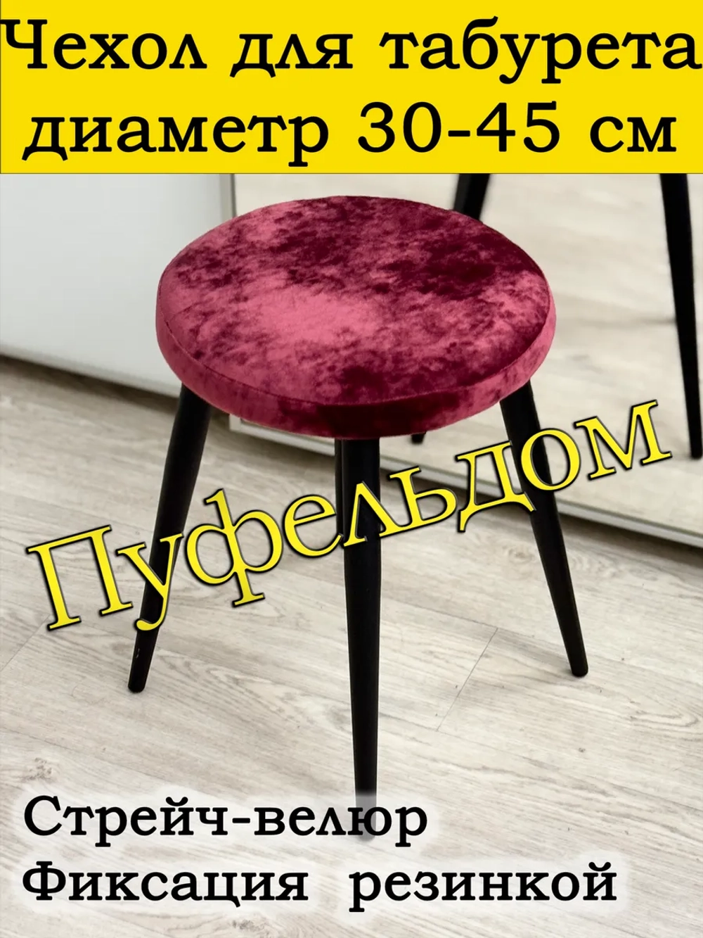 Чехол 30-45 на табурет круглый/стрейч