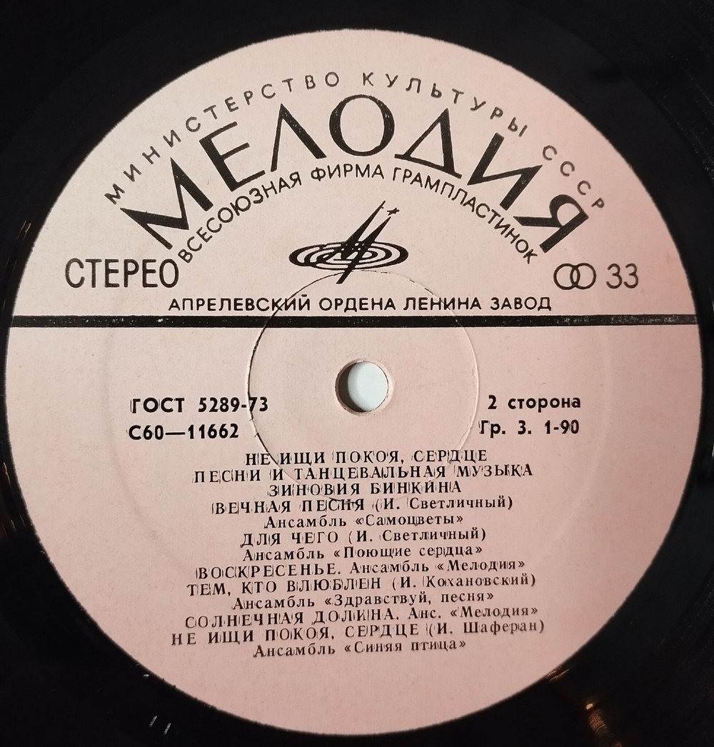 Винтажная виниловая пластинка LP Сборник Зиновий Бинкин Не Ищи Покоя, Сердце (СССР 1980) (Синяя Птица, Самоцветы, Здравствуй Песня)