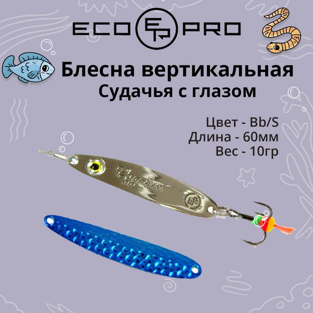 Блесна для рыбалки ECOPRO Судачья с глазом, 65мм, 12г, BIB, зимняя на судака, щуку, окуня, вертикальная