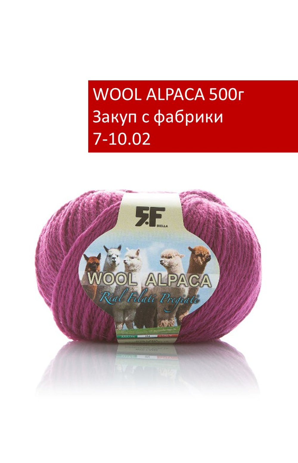 WOOL ALPACA закуп с фабрики, 500г