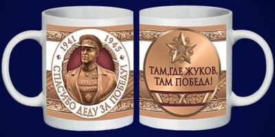 Кружка "Маршал Победы"