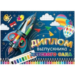 Диплом выпускника детского сада, А5, Мир открыток, бумага, тиснение фольгой, школьные принадлежности на синем фоне, внутри текст