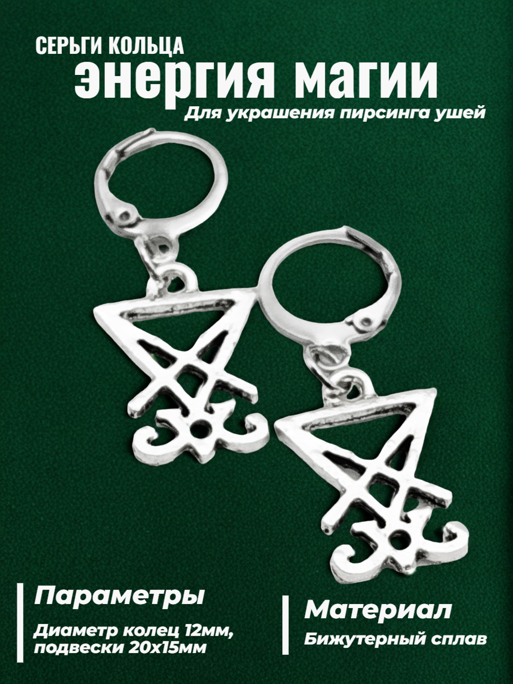 Серьги кольца "Энергия магии" для пирсинга ушей.