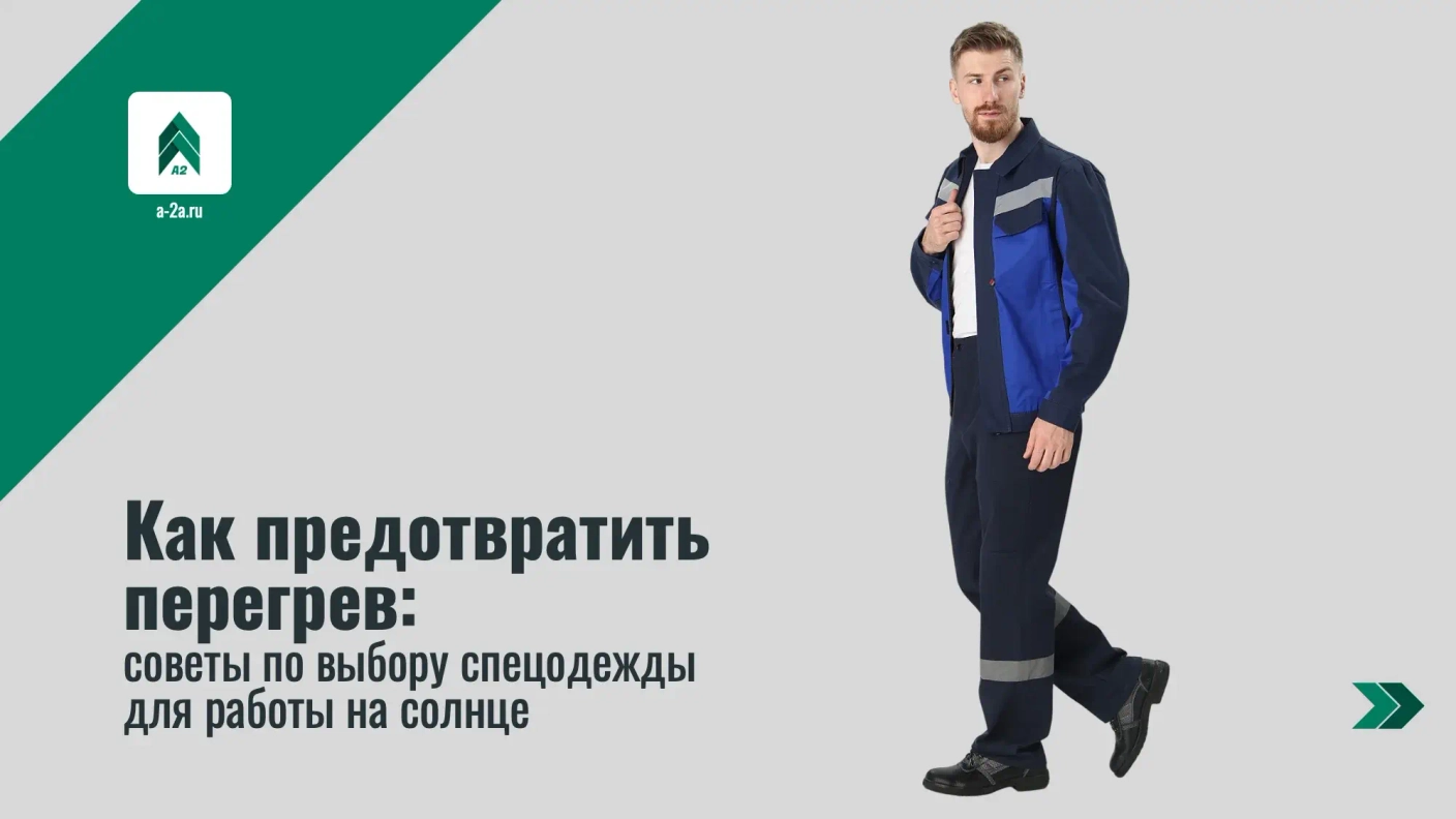Как предотвратить перегрев: советы по выбору спецодежды для работы на солнце