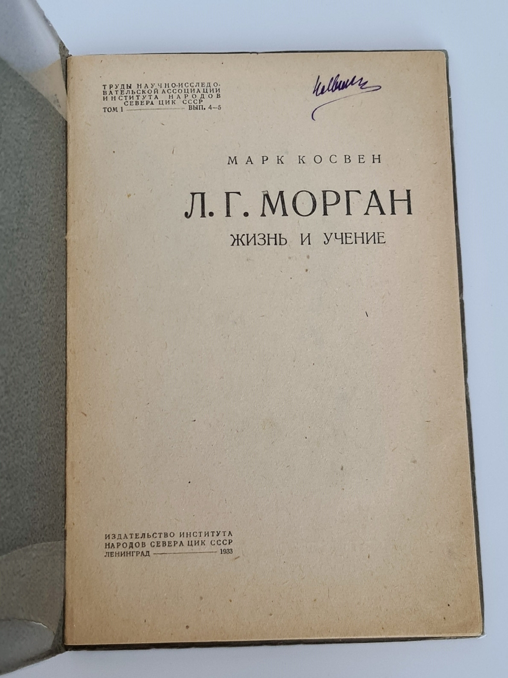 "Древнее общество или исследование линий человеческого прогресса от дикости через Варварство к цивилизации". Л.Г.Морган. 1934г. - антикварное издание