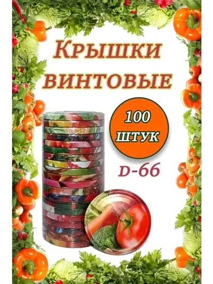 Крышки для банок винтовые Твист-офф 1-66 *100шт