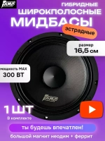динамик автомобильный колонка 16,5 см мидбас ()