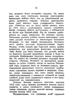 С Наполеоном в Россию. Воспоминания врача о походе 1812 г | Роос Генрих Ульрих