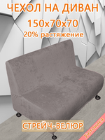 Чехол на диван 150х70х70 кухонный (офисный)/стрейч