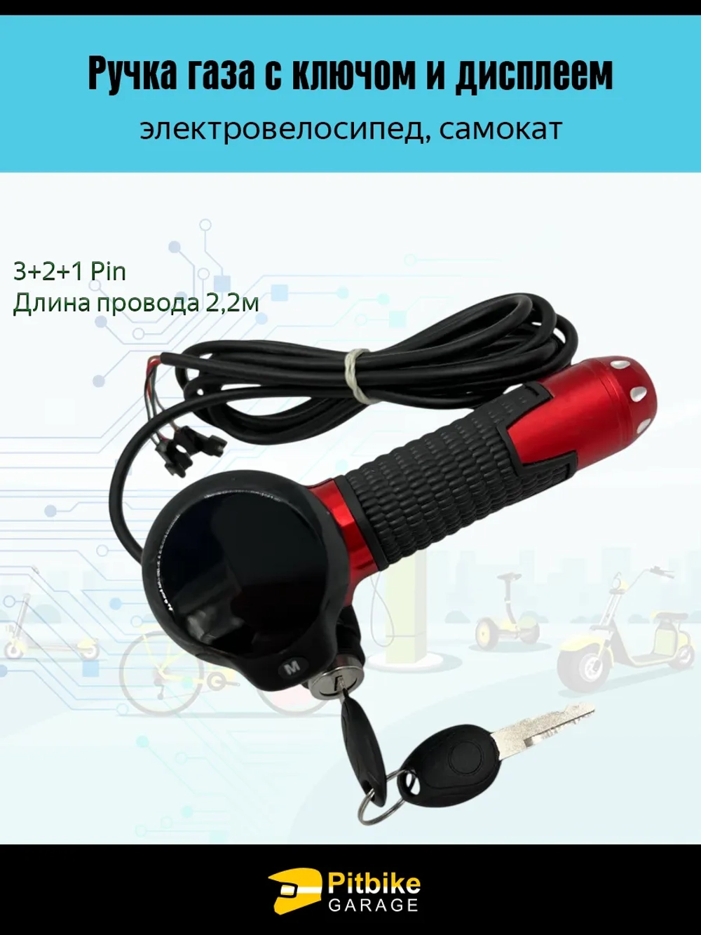 tt Ручка газа для электровелосипеда с дисплеем