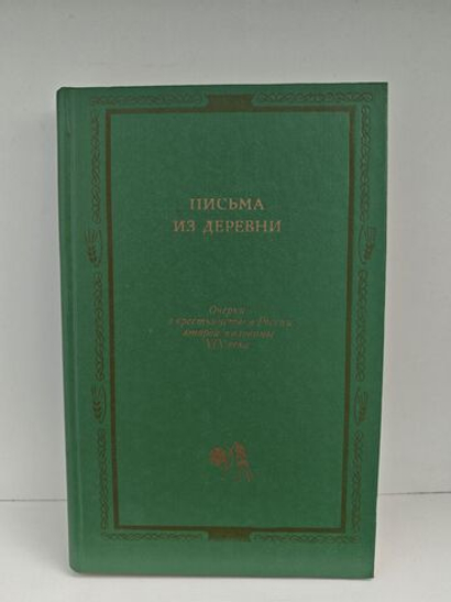 Письма из деревни. Очерки о крестьянстве в России второй половины XIX века