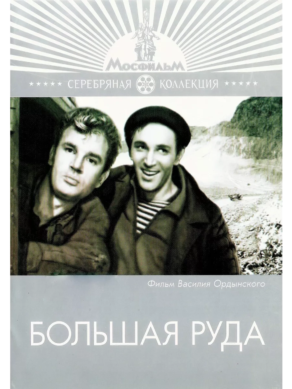Большая руда (1964) (DVD-R)