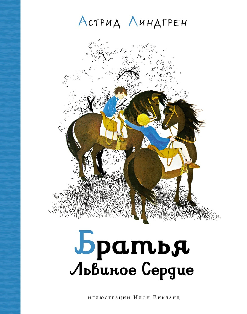 Братья Львиное Сердце (илл. И. Викланд)