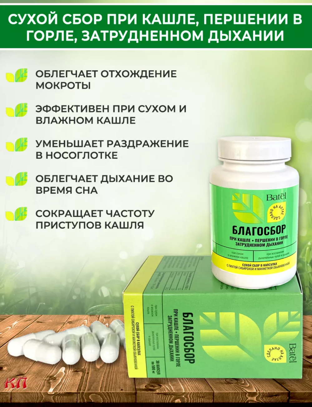 Сухой сбор в капсулах при кашле, першении в горле, затрудненном дыхании «Благосбор» 30 капсул