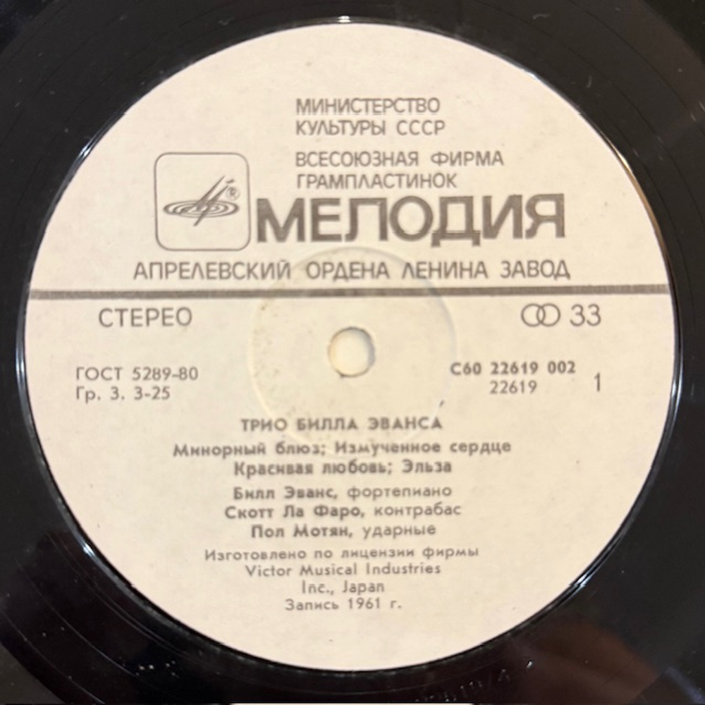 Виниловая пластинка Трио Билла Эванса — Трио Билла Эванса (Мелодия) LP