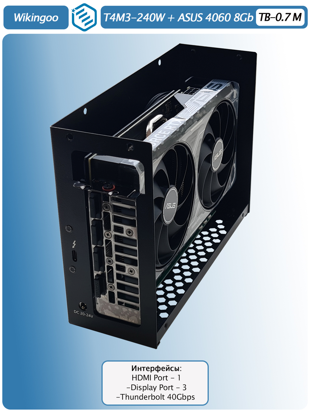 Внешняя видеокарта EGPu Wikingoo T4M3 - 240W + ASUS GeForce RTX 4060 8Gb. Thunderbolt 3/4.