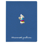 Дневник школьный 48л. "Щеночек" 1 вид (Альт)