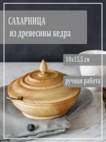 Сахарница из древесины кедра