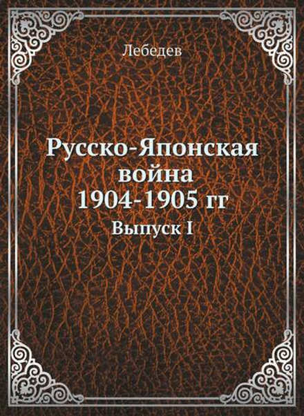 Русско-Японская война 1904-5 гг.. Выпуск I | Лебедев