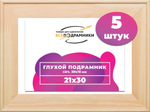 Подрамник для холста 21x30 см. сеч. 30*15 мм. (5 штук)