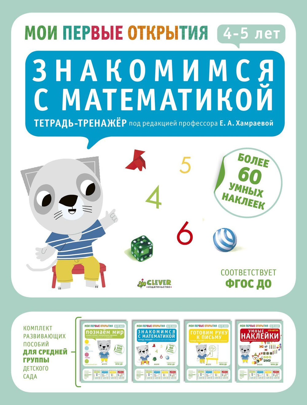 Мои первые открытия. 4-5 лет. Знакомимся с математикой (новый тираж)