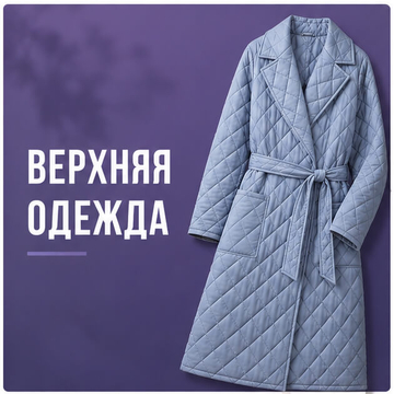 Верхняя одежда