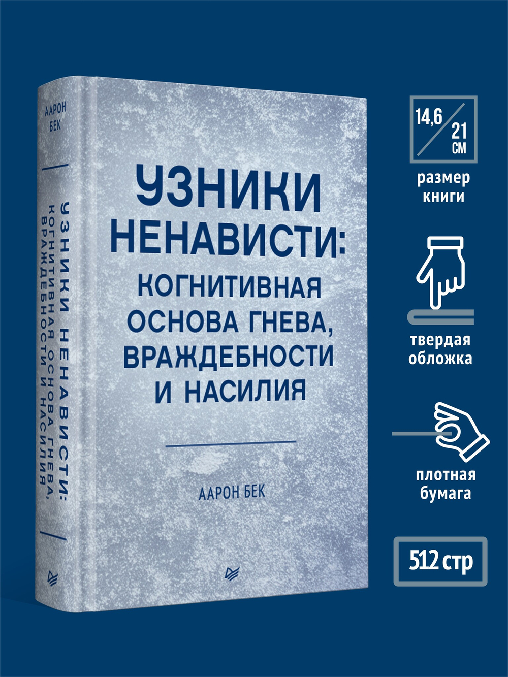 Узники ненависти: когнитивная основа гнева, враждебности и насилия